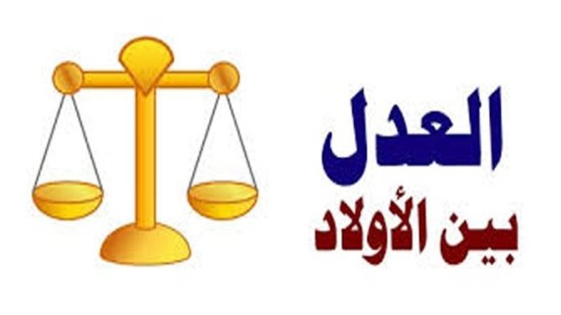 التفرقة بين الأبناء