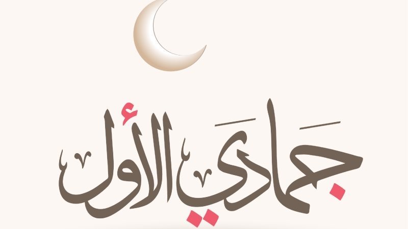 شهر جمادى الأولى