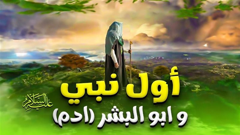 هل يعتبر آدم عليه