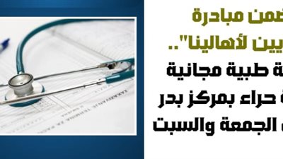  قافلة طبية بمركز بدر بالبحيرة الجمعة والسبت ضمن مبادرة 