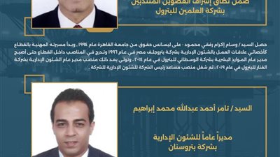 وزير البترول يعتمد حركة محدودة لقيادات الشئون الإدارية بشركات الإنتاج	