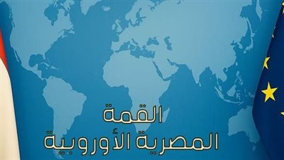 ما أهم المحاور التي ستناقشها القمة المصرية الأوروبية؟.. محمد أنيس يُجيب 