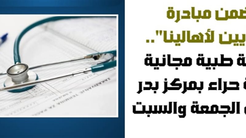 قافلة طبية مجانية