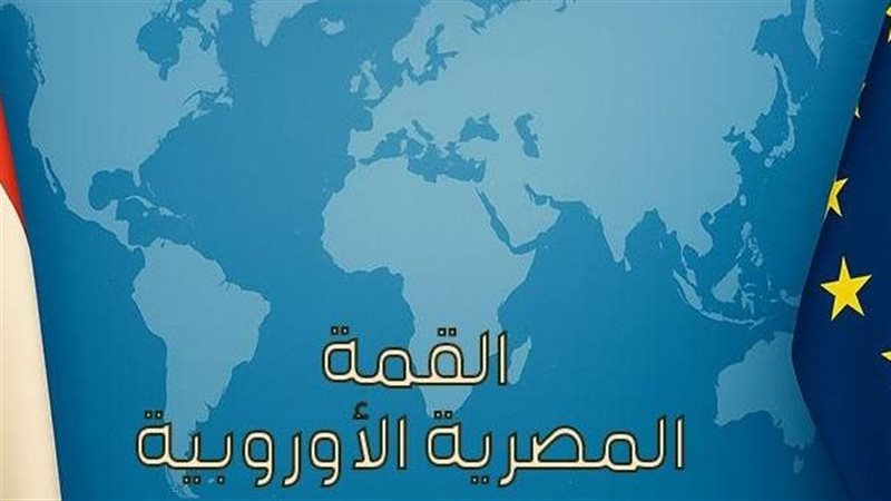 القمة المصرية الأوروبية