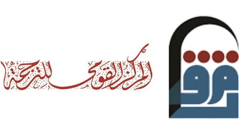 القومي للترجمة