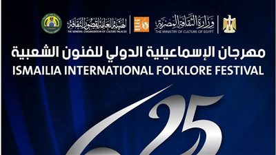 ينطلق غدا..  25 فرقة مصرية وأجنبية تشارك في اليوبيل الفضي لمهرجان الإسماعيلية 
