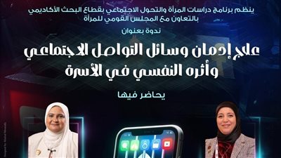 علاج إدمان وسائل التواصل الاجتماعي في ندوة بمكتبة الإسكندرية