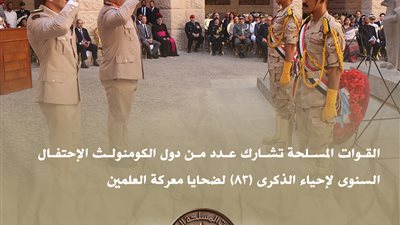 القوات المسلحة تشارك دول الكومنولث الاحتفال السنوى لإحياء ذكرى معركة العلمين