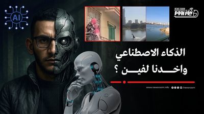 من خدمة الإنسان إلى تهديد وجوده.. هل بدأ عصر سيطرة الذكاء الاصطناعي؟