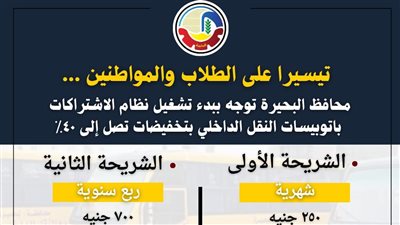 بتخفيضات تصل لـ40%.. بدء تطبيق نظام اشتراكات أتوبيسات النقل الداخلي