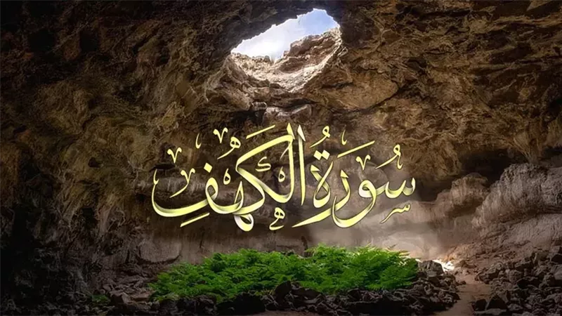 سورة الكهف - أرشيفية