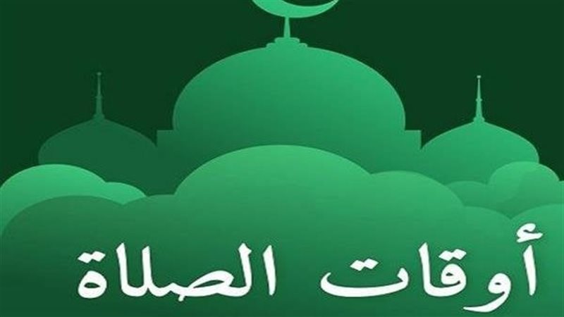 مواقيت الصلاة اليوم