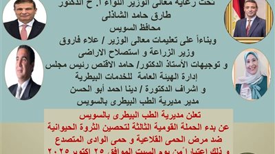 انطلاق الحملة القومية للتحصين ضد الحمى القلاعية والوادي المتصدع بالسويس