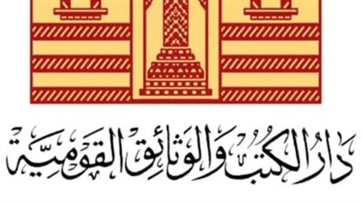الهيئة العامة لدار الكتب والوثائق القومية تعلن انطلاق المؤتمر السنوي الخامس