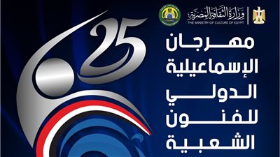 مهرجان الإسماعيلية الدولي..  حول الفنون الشعبية بين الذاكرة الثقافية والأفاق