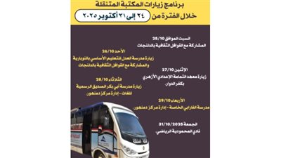 المكتبة المتنقلة تواصل جولاتها بقرى ومراكز البحيرة.. ننشر جدول الزيارات