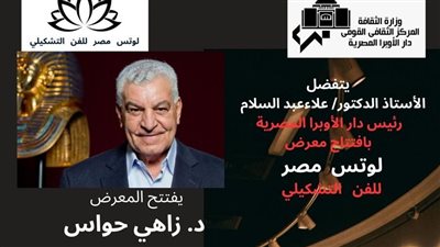 الأوبرا تستضيف معرض جماعة لوتس للفن التشكيلى بقاعة زياد بكير