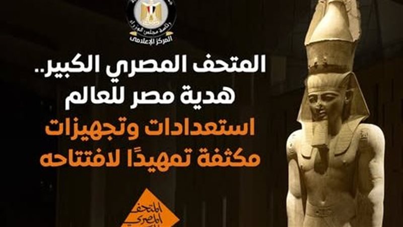 المتحف المصري الكبير