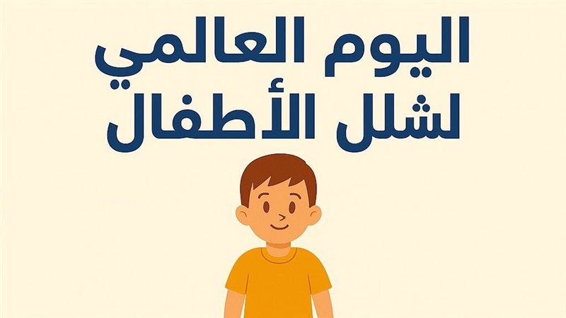 اليوم العالمي لشلل