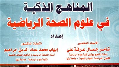المكتبة المركزية ببنها تنشر كتاب جديد في المناهج الذكية لعلوم الصحة الرياضية 