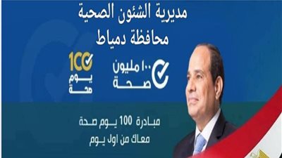 دمياط تحصد المركز الثالث في حملة «100 يوم صحة» على مستوى الجمهورية