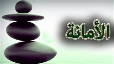 ما حكم التصرف في الأمانة للمصلحة؟ دار الإفتاء توضح الضوابط