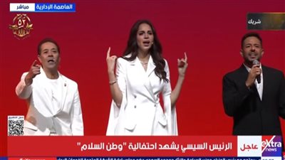 «شكرا يا حراس الحياة».. أغنية حماقي وأصالة ومدحت صالح باحتفالية «وطن السلام»