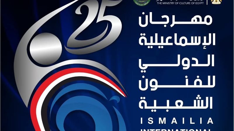 مهرجان الإسماعيلية