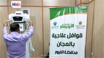 الأورمان والتضامن بالفيوم ينفذان قافلة علاجية مجانية للأسر الأولى بالرعاية