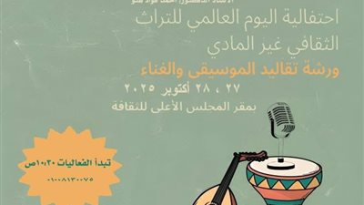 وزارة الثقافة تحتفي باليوم العالمي للتراث الثقافي غير المادي