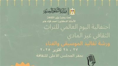 وزارة الثقافة تحتفي باليوم العالمي للتراث الثقافي غير المادي 