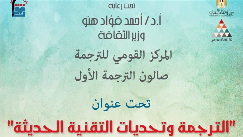 صالون الترجمة وتحديات