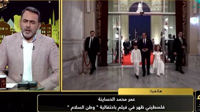 ظهر في فيلم باحتفالية «وطن السلام»: أنا فلسطيني المولد ومصري الهوى