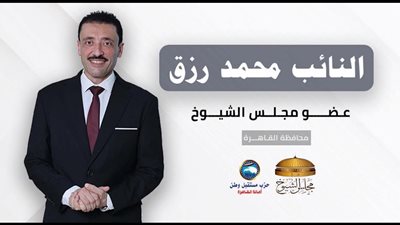 النائب محمد رزق يدعم نواب مستقبل وطن في انتخابات 2025