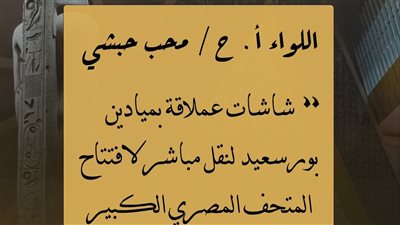 ليلة في حب مصر.. شاشات عرض عملاقة بشاطئ بورفؤاد لنقل افتتاح المتحف المصري