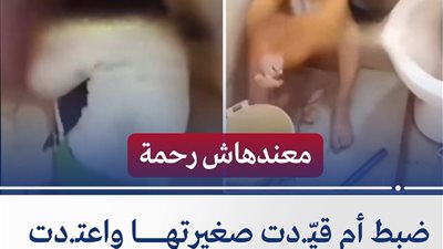 إخلاء سبيل الأم المتهمة بالتعدي على طفليها داخل الحمام بالغربية