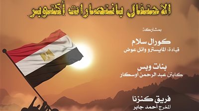 الأوبرا تواصل احتفالاتها بذكرى انتصارات أكتوبر في معهد الموسيقى