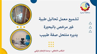 تشميع معمل تحاليل طبية غير مرخص بالبحيرة يديره منتحل صفة طبيب