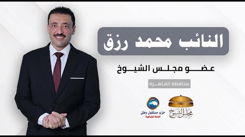 النائب محمد رزق عضو