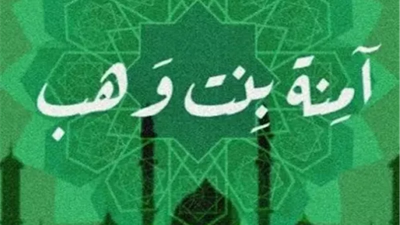 السيدة آمنة