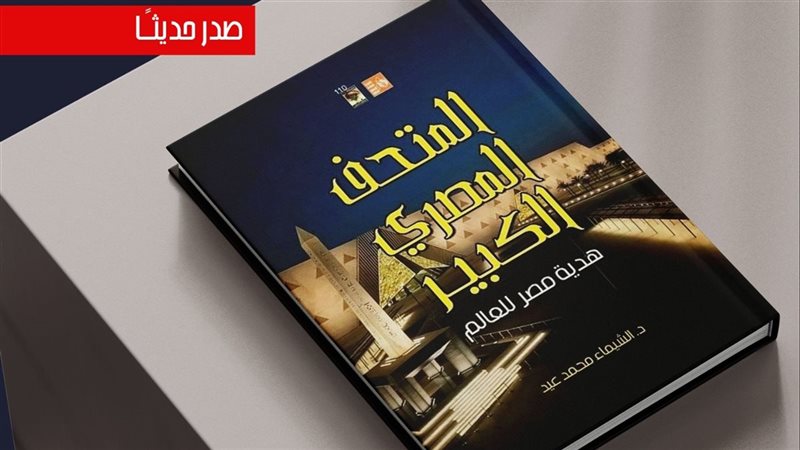 المتحف المصري الكبير..