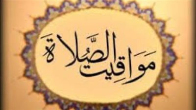 مواقيت الصلاة بمحافظة قنا اليوم الثلاثاء 28 أكتوبر 2025