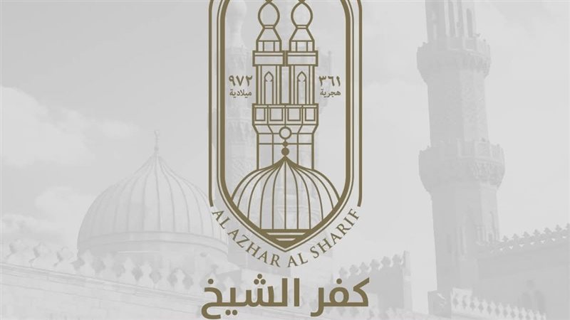 كفر الشيخ الأزهرية