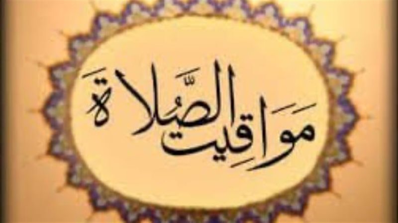 مواقيت الصلاة اليوم