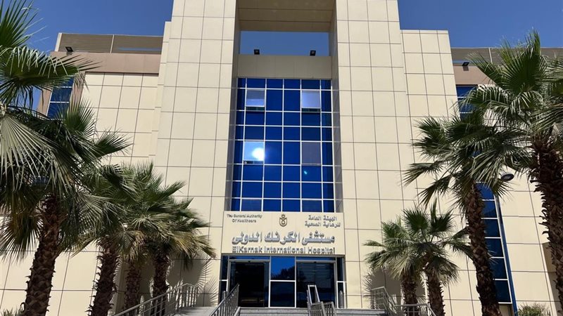 مستشفى الكرنك الدولي