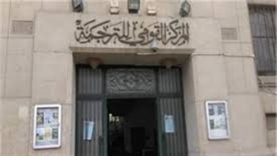 المركز القومي للترجمة 