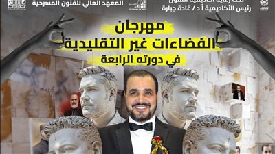 مهرجان الفضاءات غير التقليدية بأكاديمية الفنون يطلق اسم الفنان مجدي كامل 
