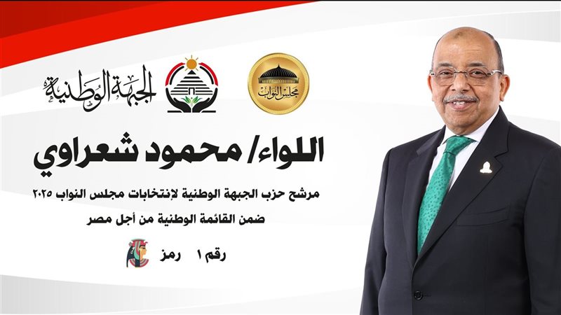 اللواء محمود شعراوي