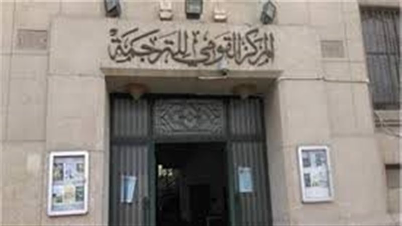 المركز القومي للترجمة