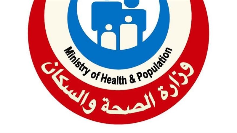 وزارة الصحة والسكان